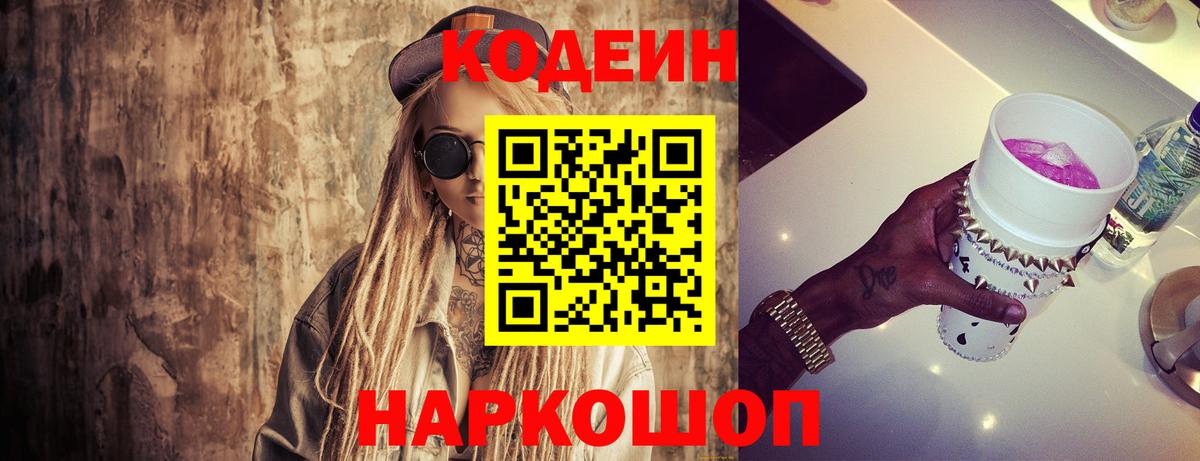 Усолье-Сибирское  Кодеин напиток Lean (лин)  Вход с VPN  Codein Purple Drank 